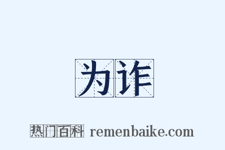 为诈是什么意思的图片
